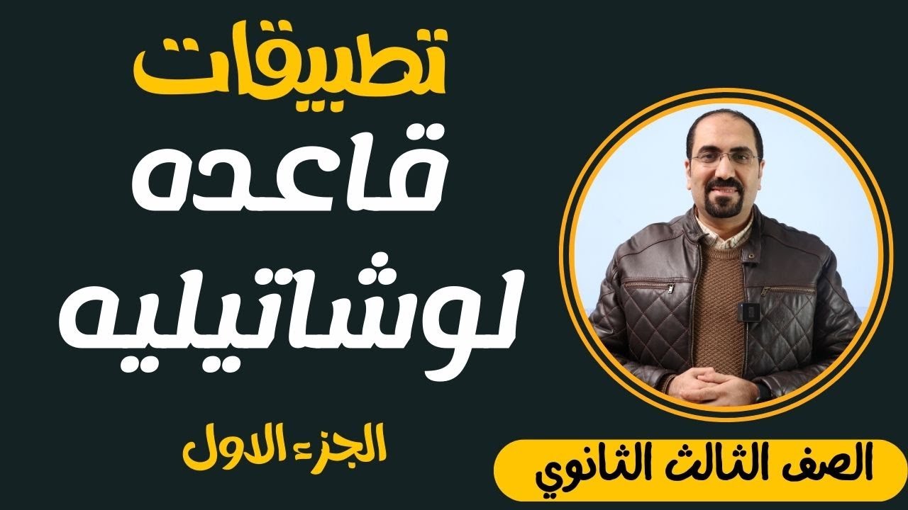 تطبيقات علي قاعده لوشاتيليه (الجزء الاول ) الصف الثالث الثانوي مع د. فتحي الزيات