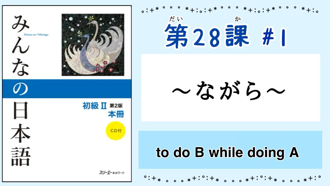 みんなの日本語 28課#1｜Minna no Nihongo2 ｜ながら｜while doing｜