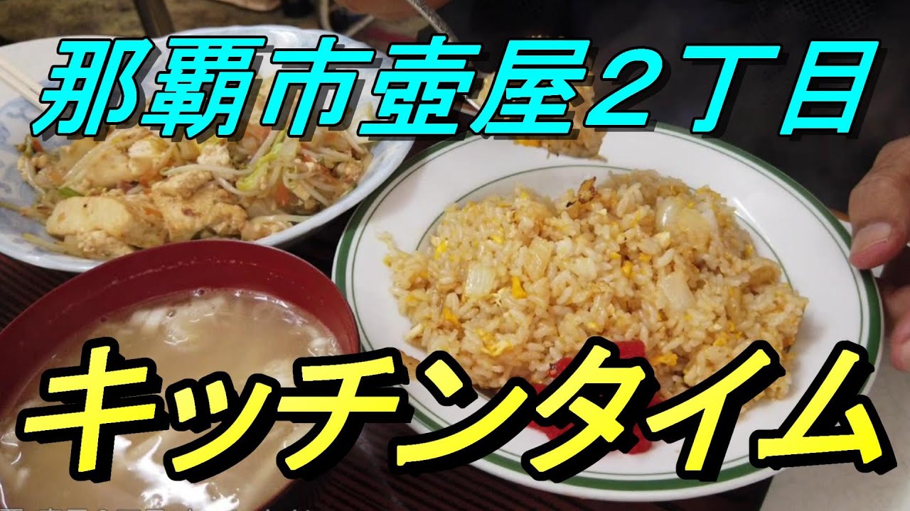 【沖縄食堂】那覇市壺屋「キッチンタイム」５００円以下のメニューもある大衆食堂の王様・今日もちょっと食べすぎた～安里駅からも牧志駅からも近い沖縄食堂・