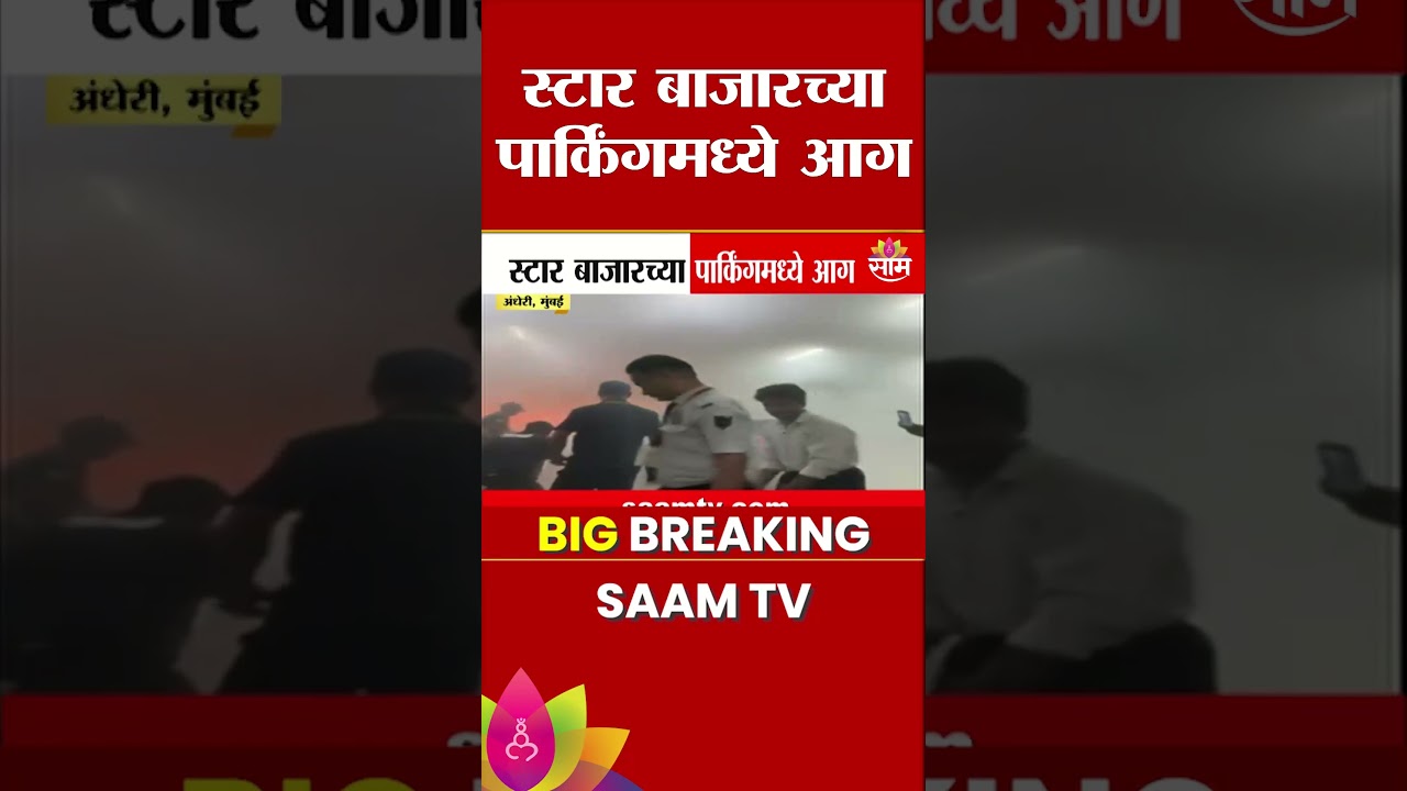मुंबईतल्या स्टार बाजारच्या पार्किंगमध्ये आग | Mumbai-Andheri | Star Bazaar Fire
