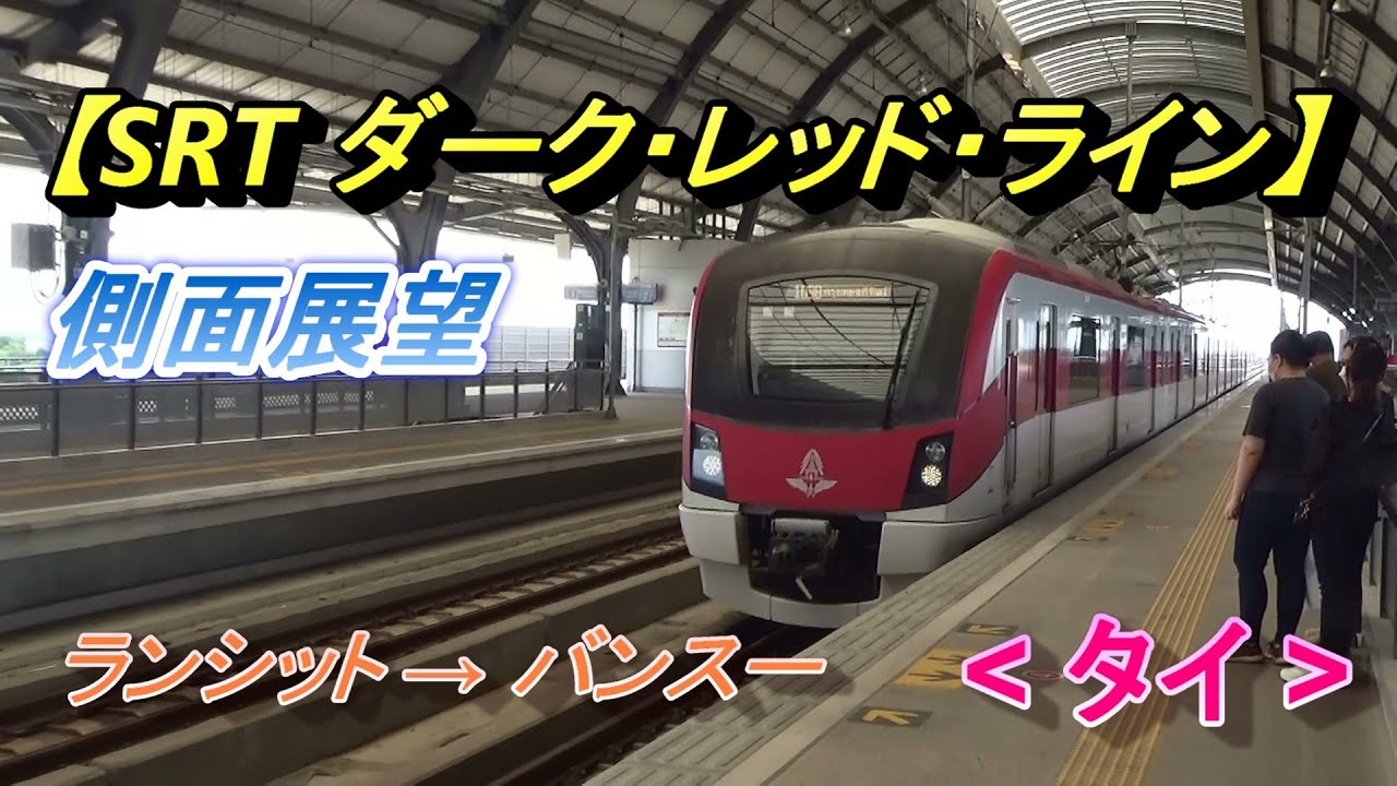 【SRTダーク・レッド・ライン】側面展望(ランシット&rarr;バンスー)/SRT Dark Red Line(Thailand)