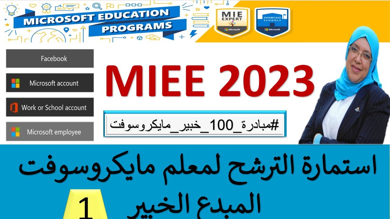 استمارة الترشخ لمعلم مبدع خبير من مايكروسوفت (الجزء الاول) #mieexpert
