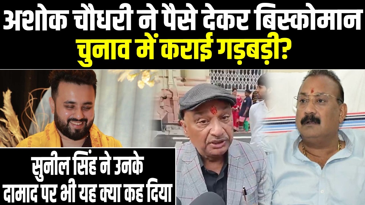 अशोक चौधरी ने पैसे देकर बिस्कोमान चुनाव में कराई गड़बड़ी? सुनील सिंह ने उनके दामाद पर भी ...