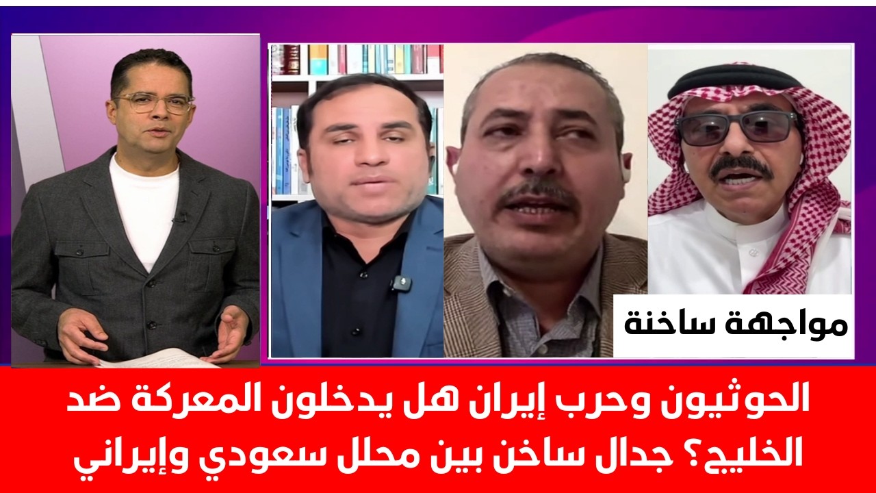 الحوثيون وحرب إيران هل يدخلون المعركة ضد الخليج ؟جدال ساخن بين محلل سعودي وإيراني