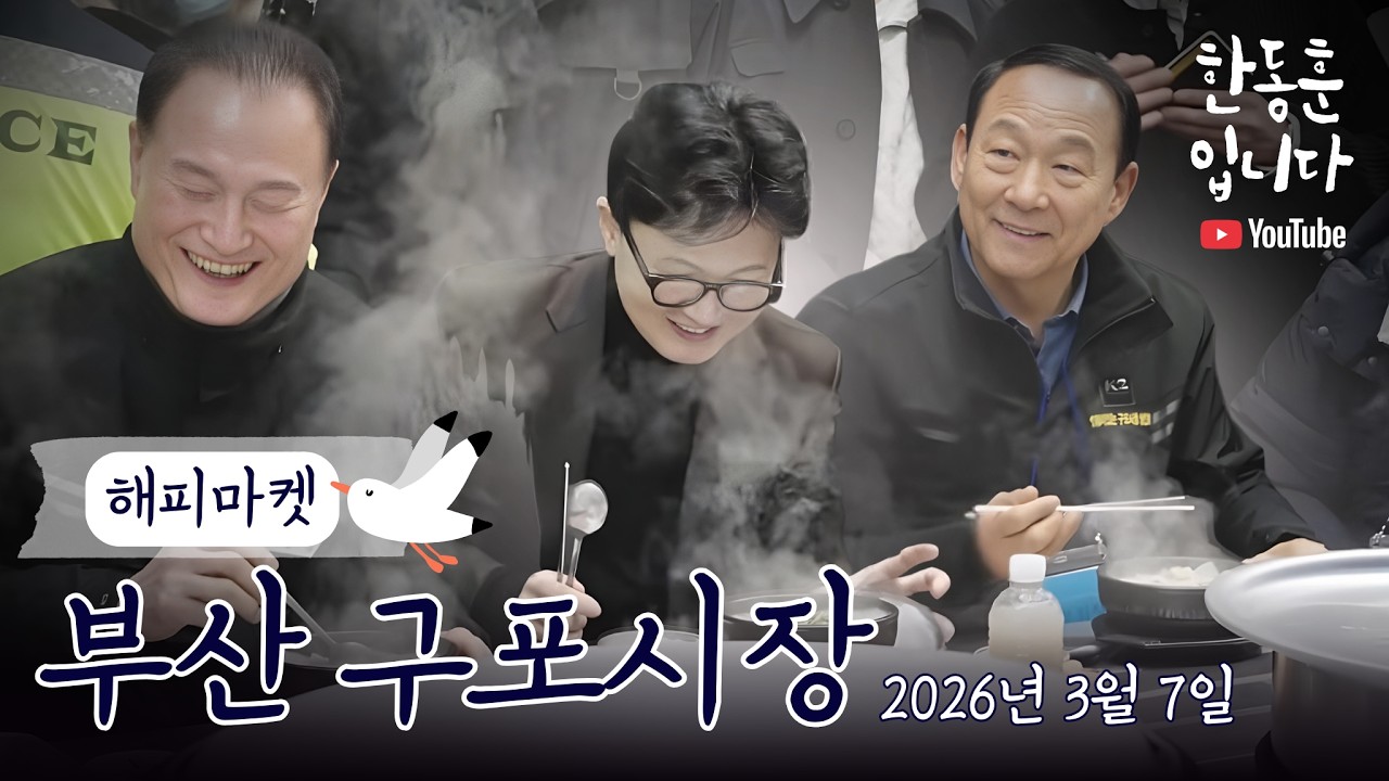 부산 구포시장 해피마켓 2026.3.7.