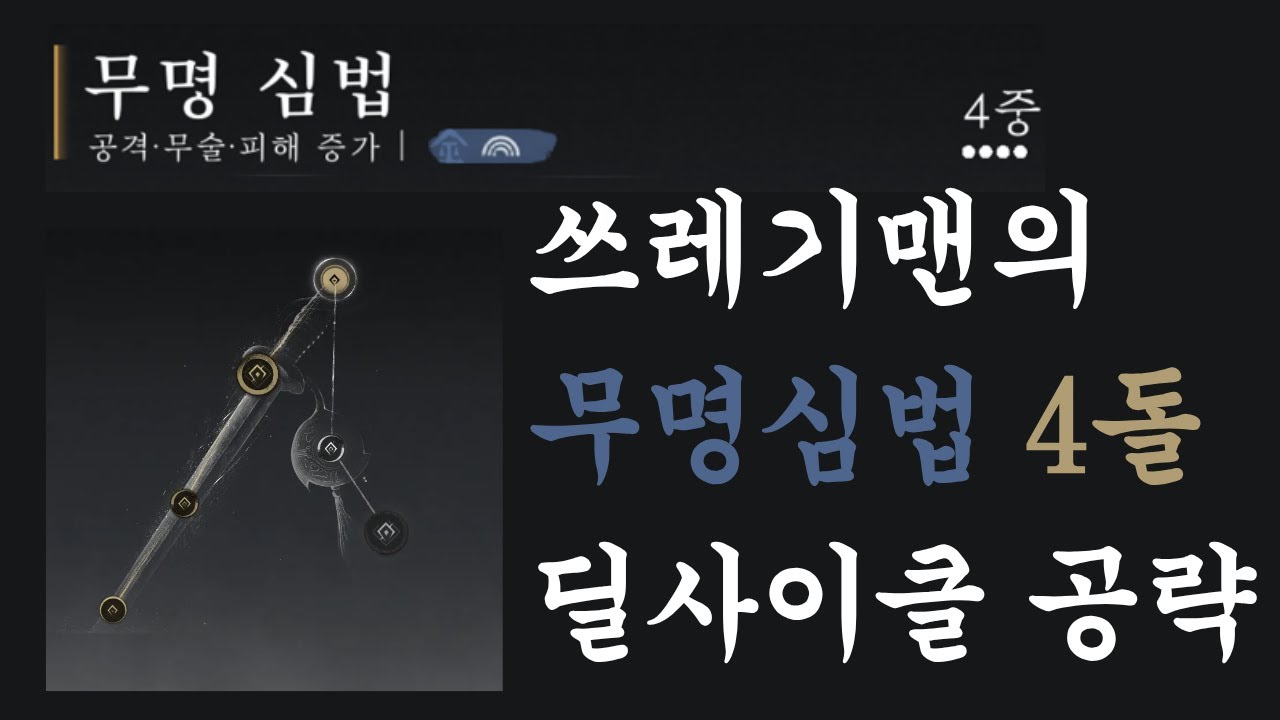 [연운] 무명심법 4돌 딜사이클 공략.