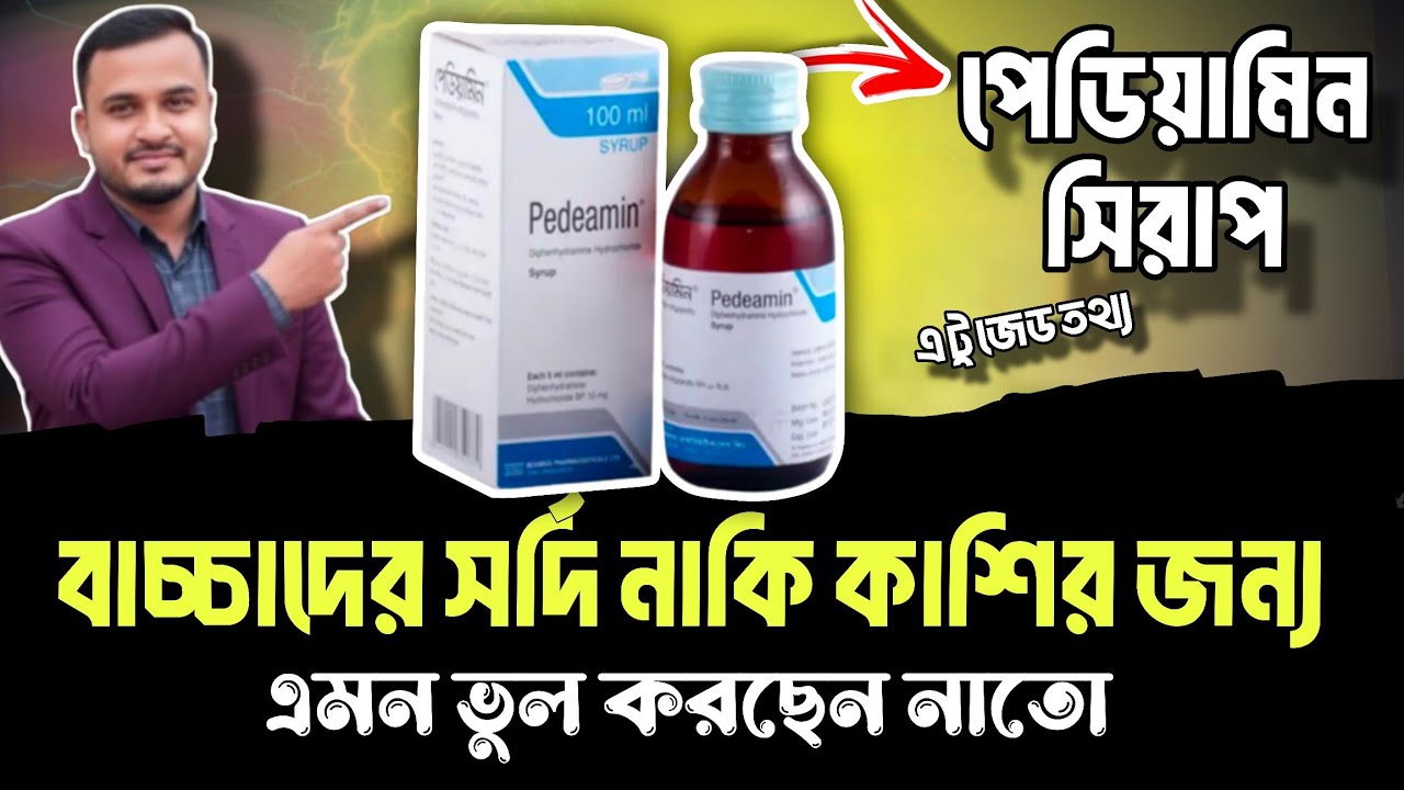 Pedeamin Syrup এর কাজ কি | Pedeamin Syrup Bangla | পেডিয়ামিন সিরাপ খাওয়ার নিয়ম ও দাম