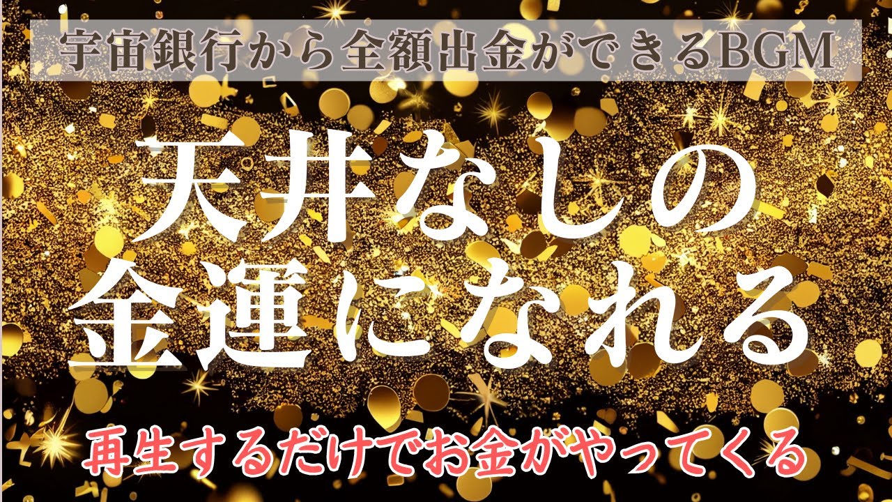 【再生するだけ】宇宙銀行のお金がもらえる。自然とお金持ちになれる。お金持ちの脳になる特殊音源💰RAS設定・臨場感空間操作・パラレル空間移動・コンフォートゾーン操作・IQアップ・クリエイティブ