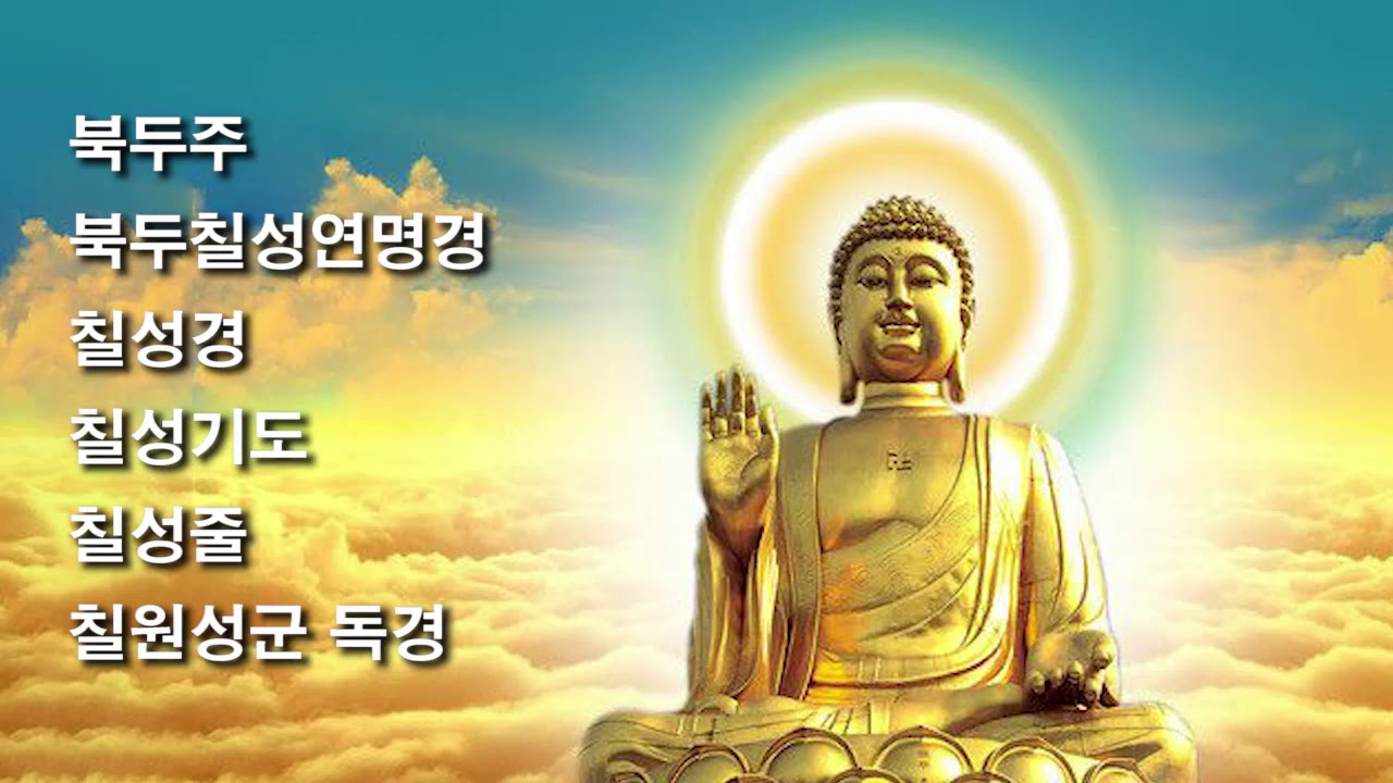 북두주 북두칠성연명경 칠성경 칠성기도 칠성줄 칠원성군 독경