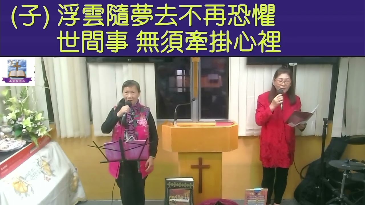 2026-03-07《愛主不離不棄》何少萍 劉燕芬