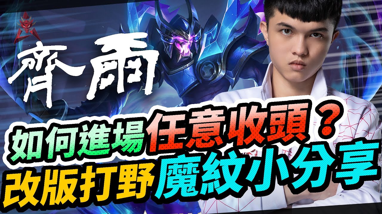 【HKA小霖】齊爾如何狂收頭？改版打野魔紋小分享 【傳說對決】齊爾 Zill