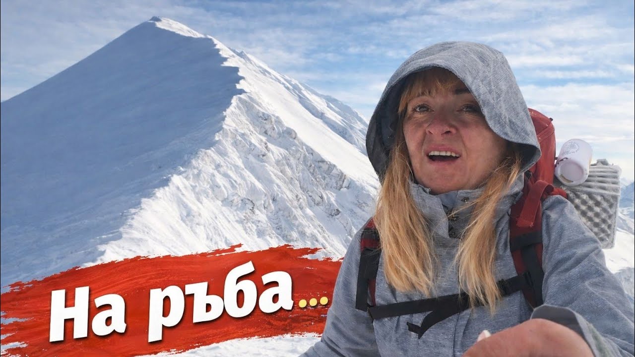 На ръба на Синаница: Когато планината каза НЕ