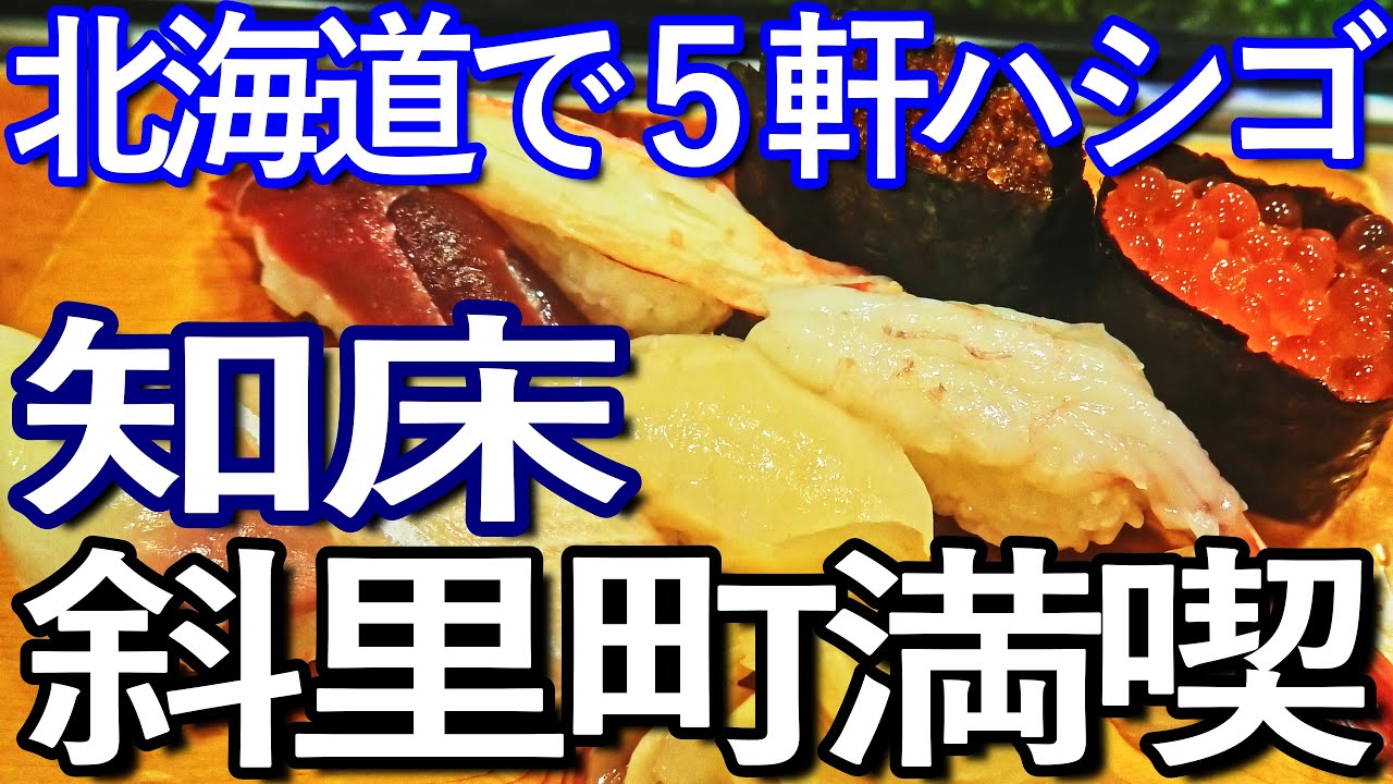 北海道ゆる旅　斜里町で５軒ハシゴして食い歩き満喫