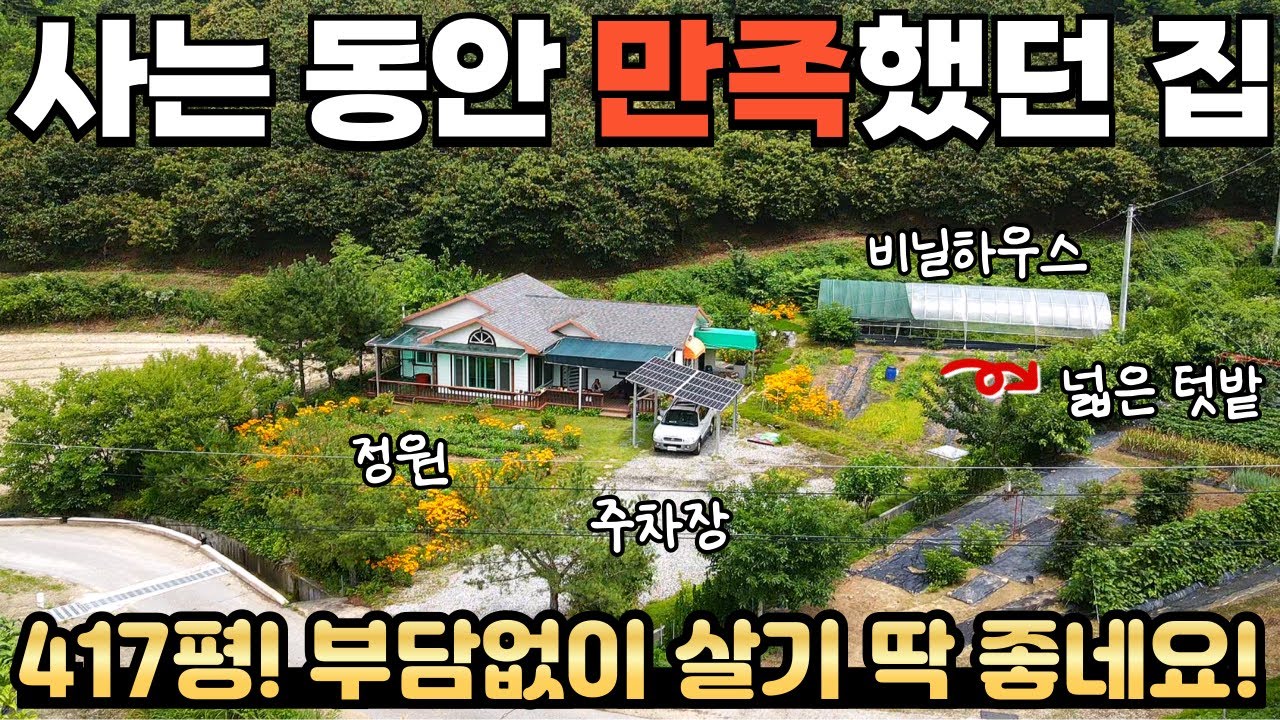 [386] 2억6천8백만원 / 412평! 수도권 가까운 곳에서 자연과 친구 되어 사실분?! / 충청북도 충주시 소태면 전원주택 매매 #제천부동산 #충주부동산