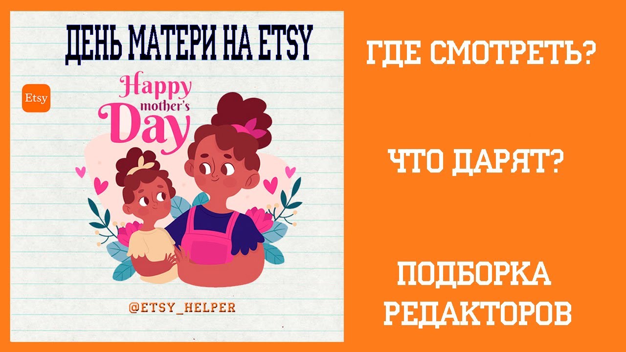 День матери на ETSY 2020 \\ Как продавать на ЭТСИ?