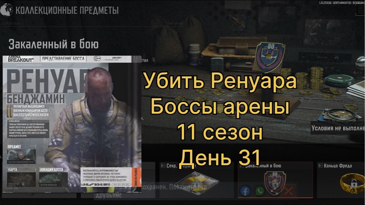 Убить Ренуара. Все боссы арены. 11 сезон.      День 31.  | ARENA BREAKOUT