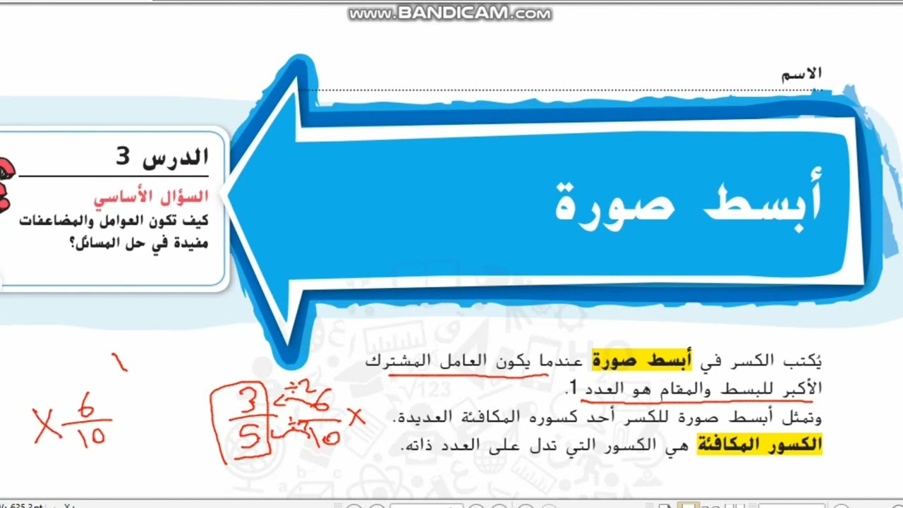 شرح رياضيات منهاج الإمارات الصف الخامس الوحدة السابعة الدرس الثالث أبسط صورة