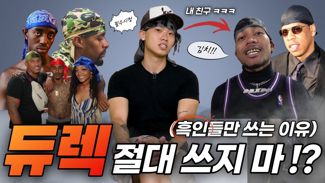 듀렉을 흑인만 쓰는 이유ㅣ[듀렉]