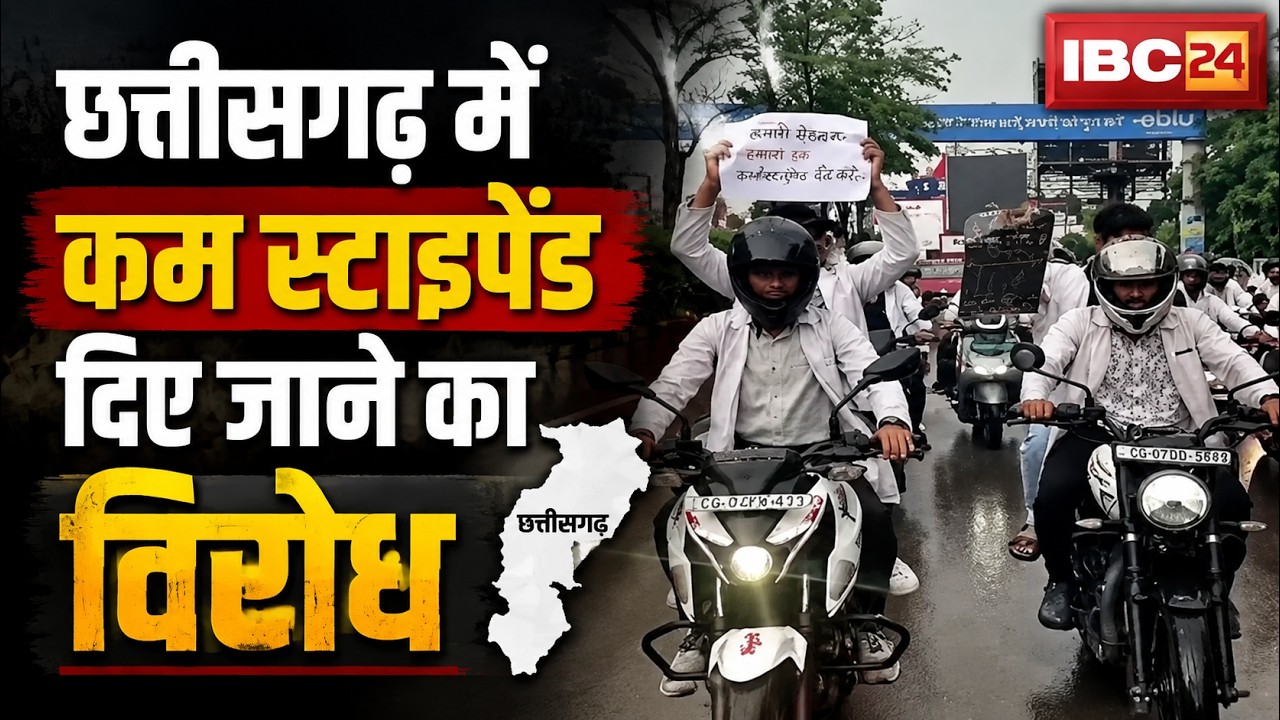 Raipur में Junior Doctors ने निकाली बाइक रैली | स्टाइपेंड बढ़ाने की मांग को लेकर विरोध प्रदर्शन