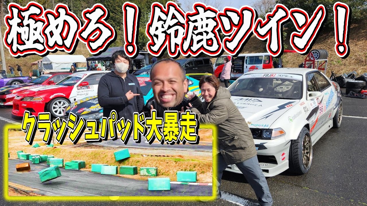 鈴鹿ツインサーキットで猛練習してたらクラッシュパッドが空飛んだ。