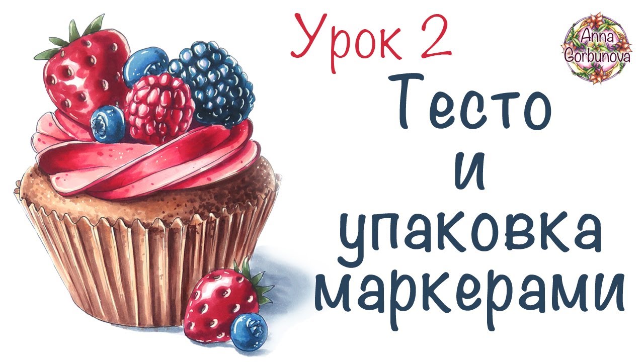 Урок рисования капкейка || тесто и упаковка || урок рисования для новичков || спиртовые маркеры