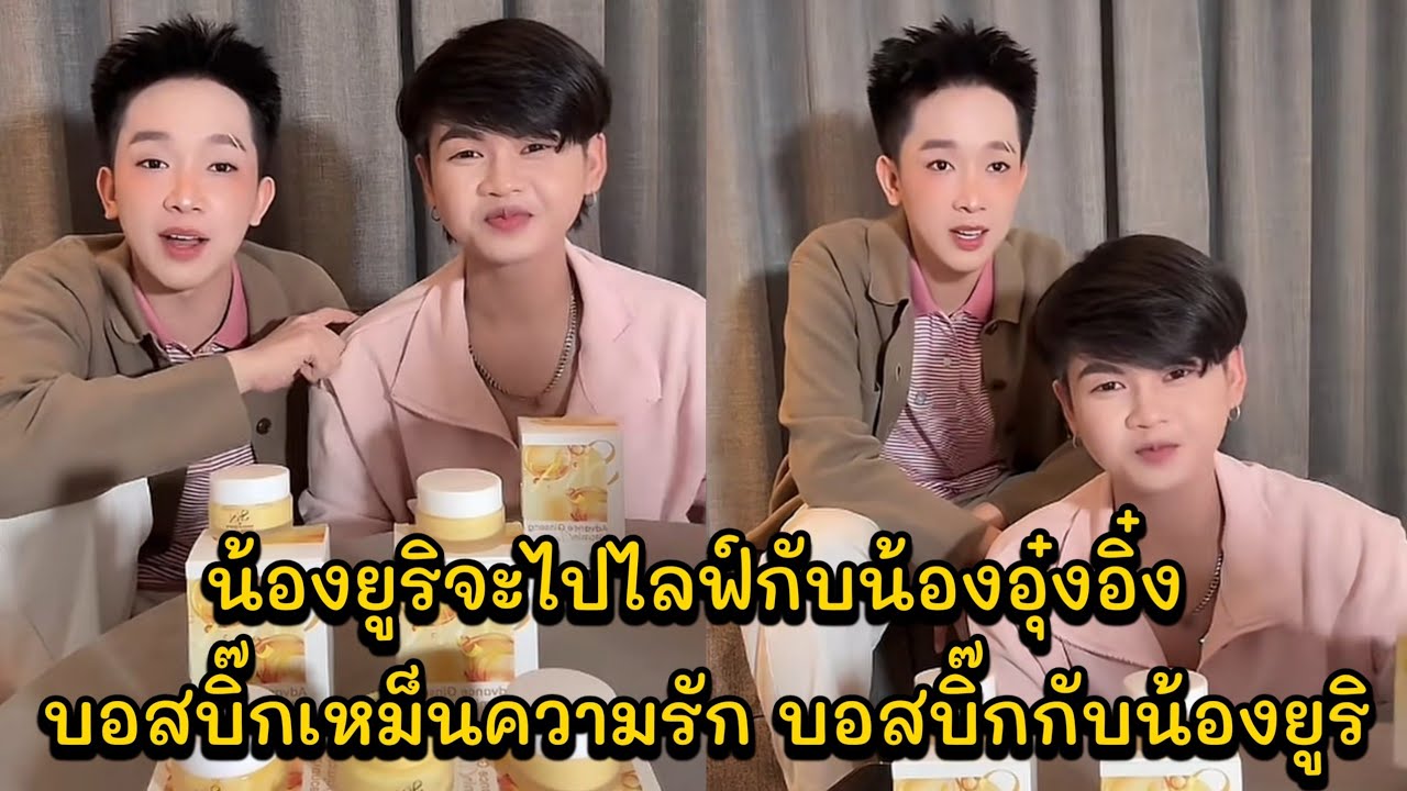 น้องยูริจะไปไลฟ์กับน้องอุ๋งอิ๋ง บอสบิ๊กเหม็นความรัก บอสบิ๊กกับน้องยูริ