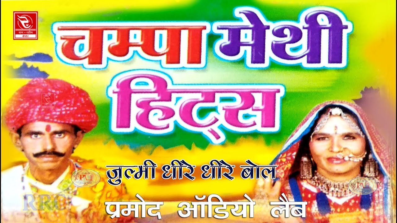 चंपा मेथी का सबसे शानदार लोकगीत 2019 Champa Methi Hits जुल्मी धीरे धीरे बोल Julmi Dhire Dhire Bol