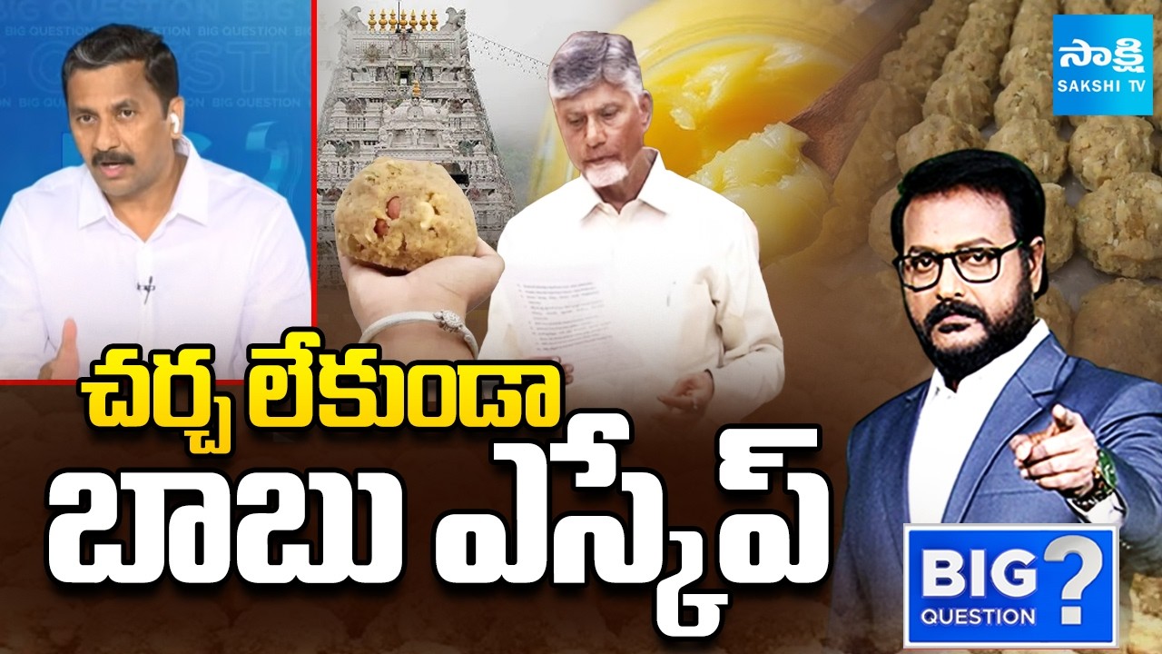 YSRCP MLC Tumati Madhava Rao On Heritage Indapur Ghee Scam | Chandrababu | Big Question| @SakshiTV
