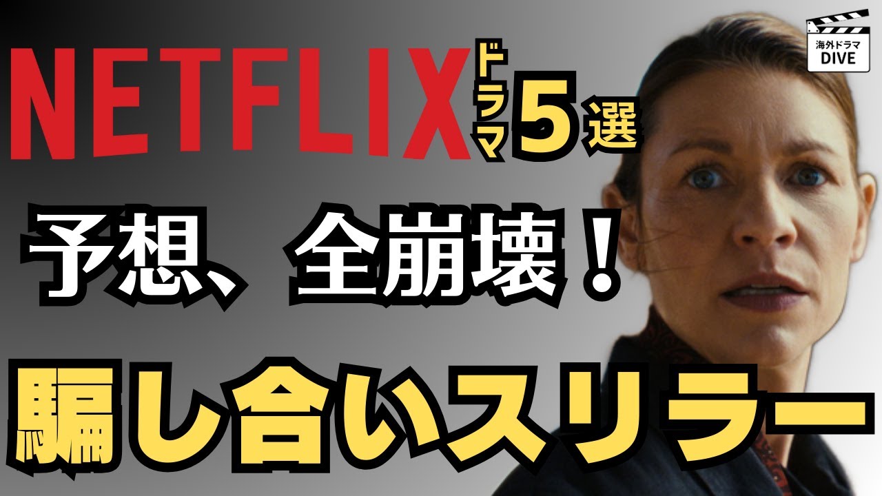 【ネタバレ厳禁】Netflix中毒性MAXの海外スリラードラマ5選｜騙し合いが止まらない傑作集