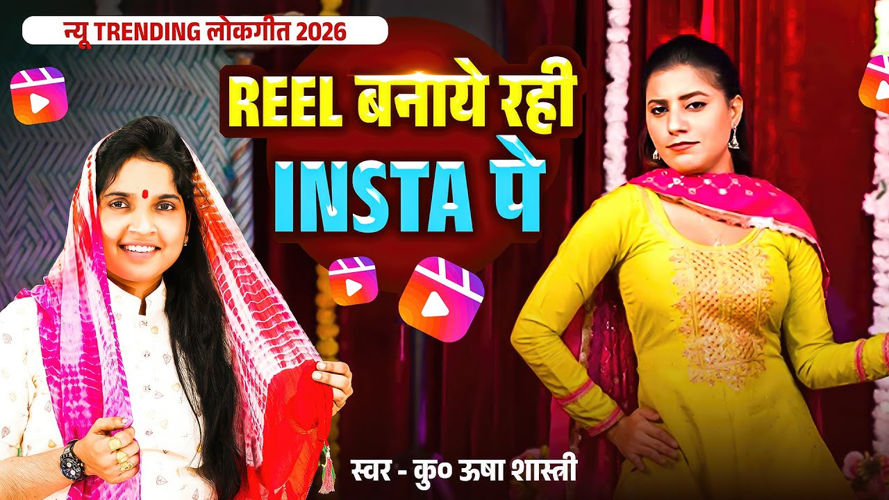 2026 में धूम मचाने आ गया ऊषा शास्त्री का ये धुआंधार लोकगीत | रील बनाये रही इंस्टा पे #ushashastri