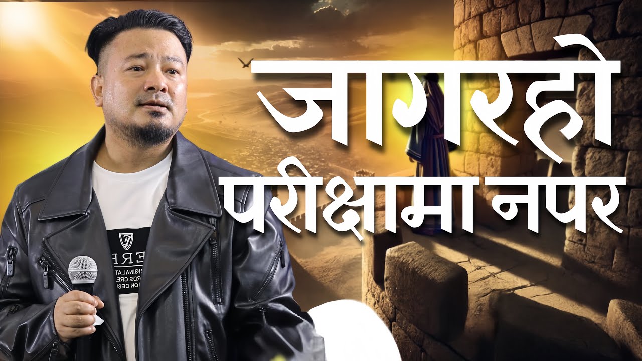 जागरहो परीक्षामा नपर || Sushant Rai || End Time Warrior Camp , Dubai || 