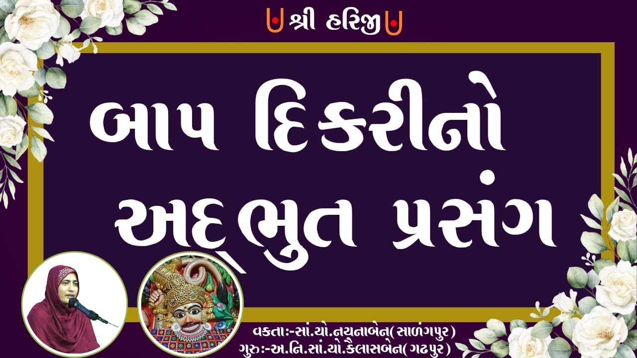 બાપ દિકરીનો અદ્ભુત પ્રસંગ...#jayswaminarayan #swaminarayan #shortsvideo #katha
