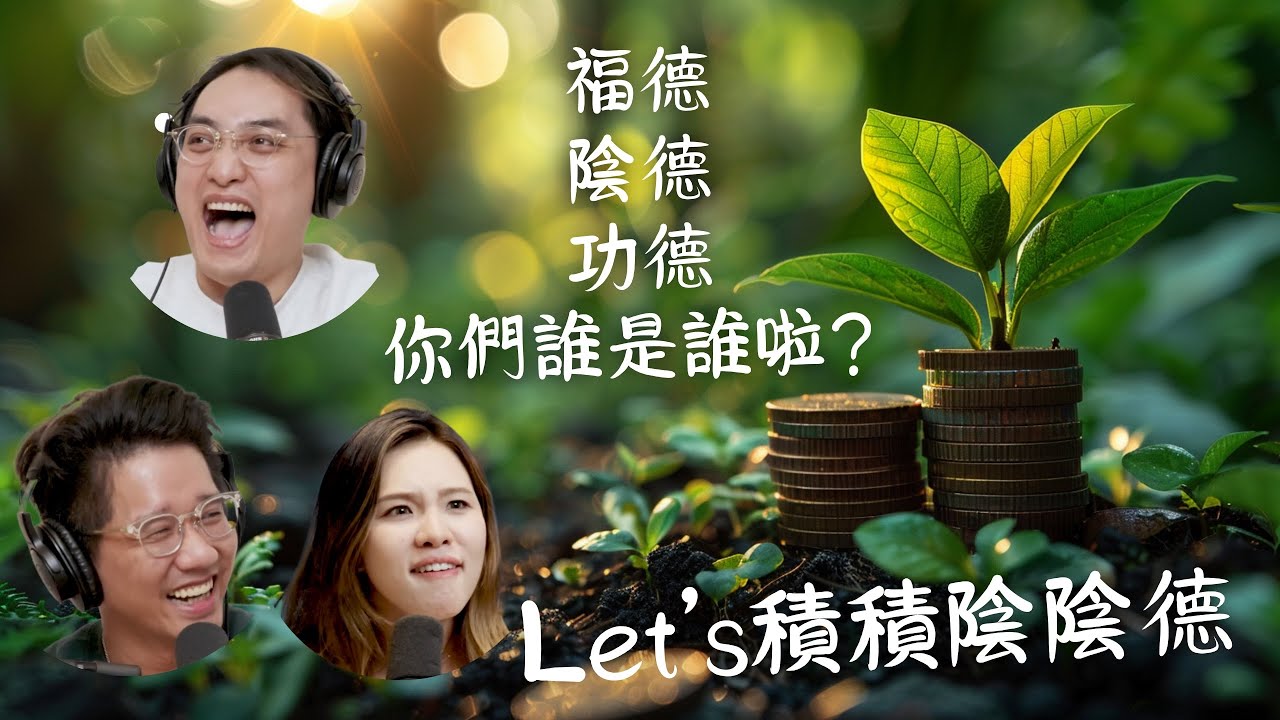 EP83｜Let’s積積陰陰德