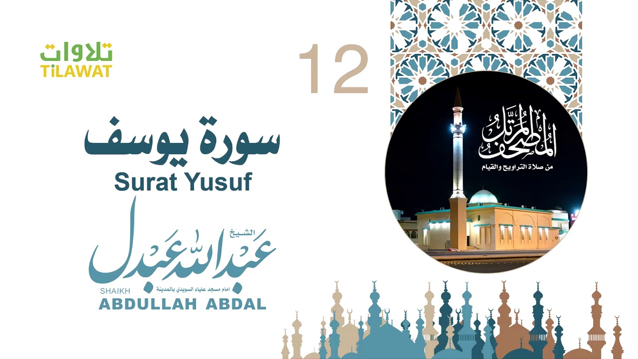 سورة يوسف - الشيخ عبد الله عبدل- إمام مسجد علياء السويدي بالمدينة