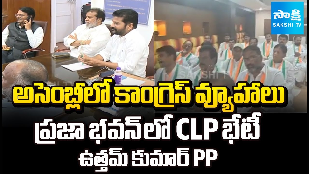 Congress strategies in the Assembly | CLP Meeting at Praja Bhavan | Uttam Kumar Presentation