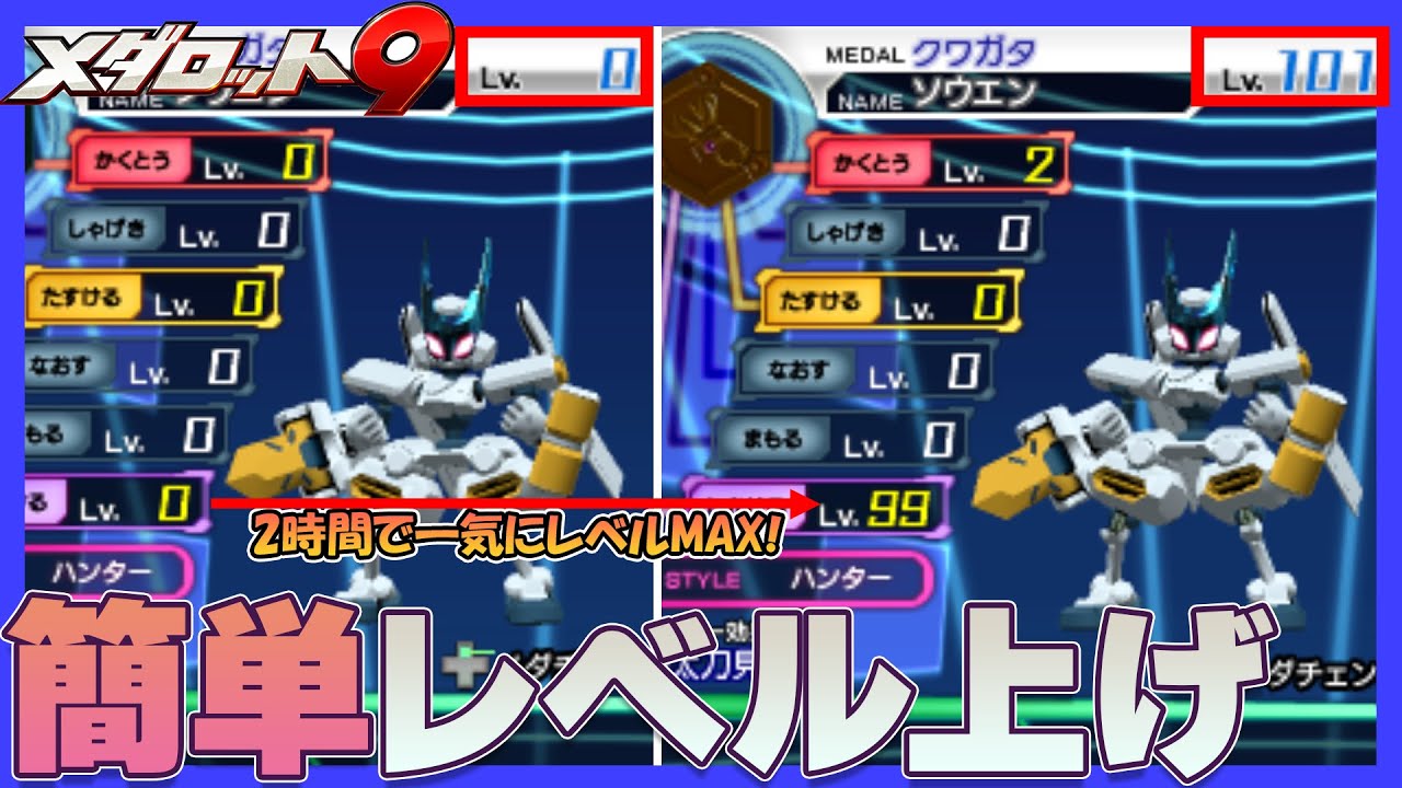 【メダロット9】放置でレベル上げ！面倒くさいスキルレベル上げを簡単に行える方法4選。