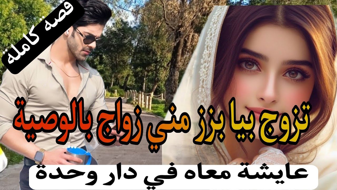 تزوجني بزز مني وانا عايشة معاه فدار وحدة ولي وقع كيبورش 😱