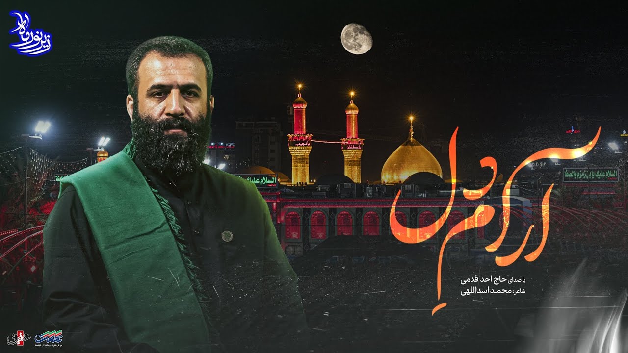 زیر نور ماه | آرام دل  - با نوای حاج احمد قدمی