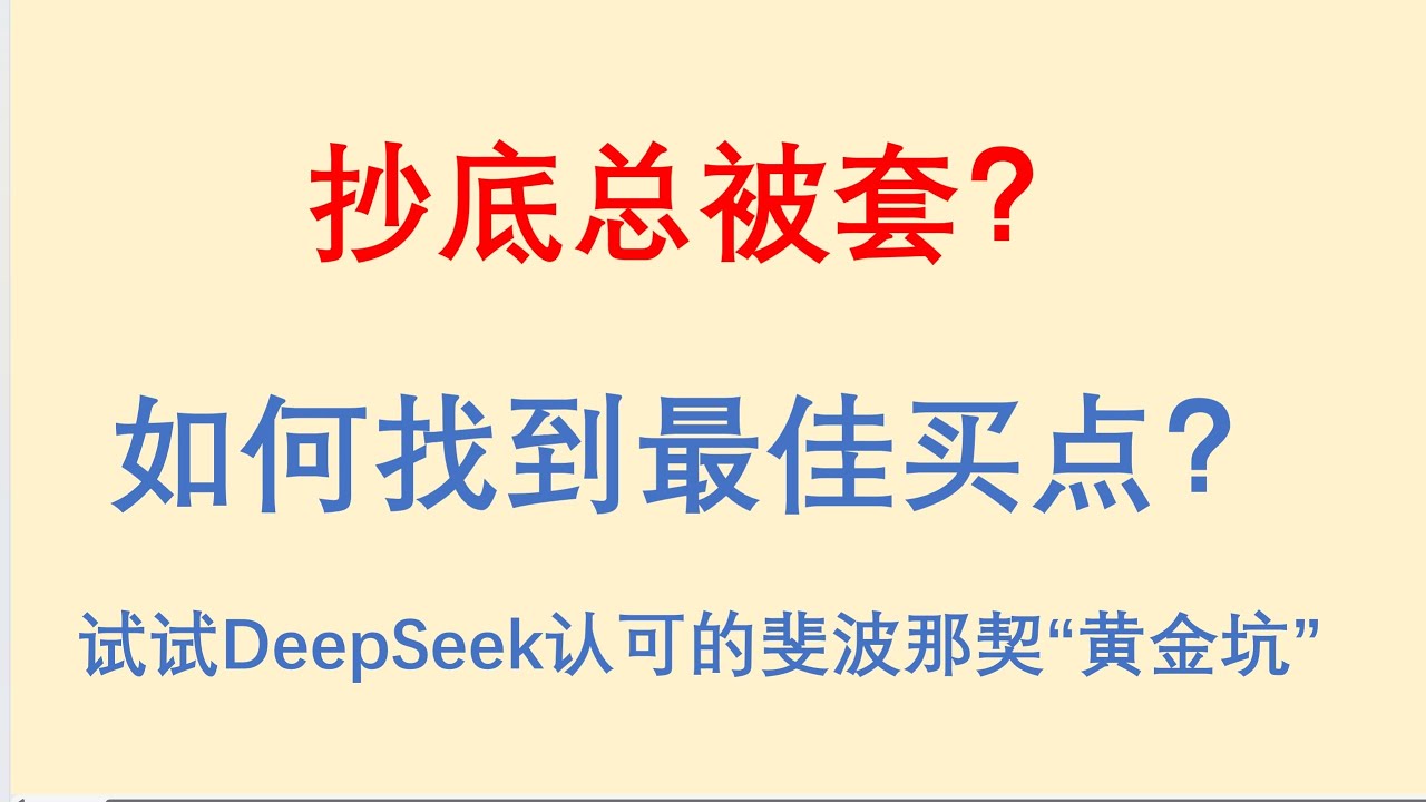 抄底总被套？如何找到最佳买点？试试DeepSeek认可的斐波那契“黄金坑”！#外汇交易