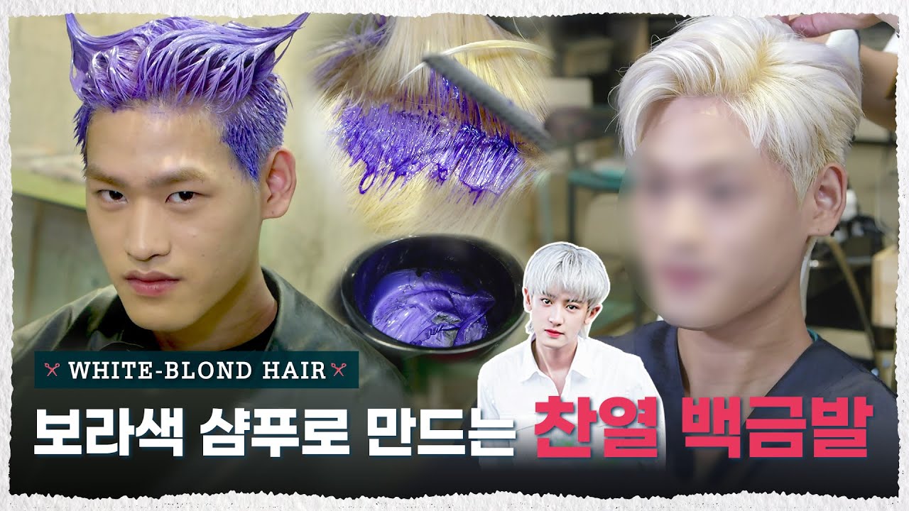 탈색 열 번 하면 백발 나오는 거 아니었어?;; 두피 지켜주는 아이돌 탈색 염색법 [내주제에 Ep.3 l Dyeing White Blonde Hair]