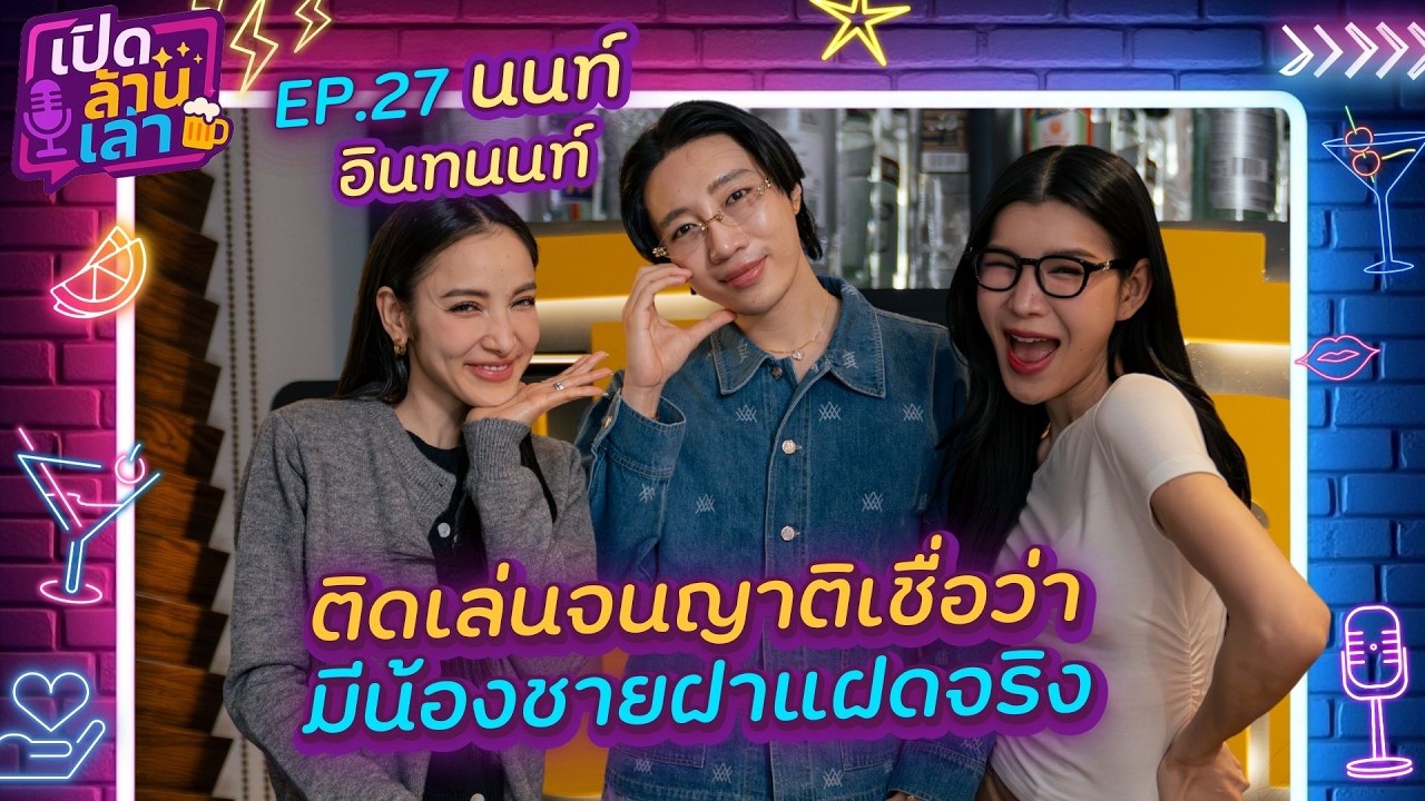 เปิดล้านเล่า EP.27 