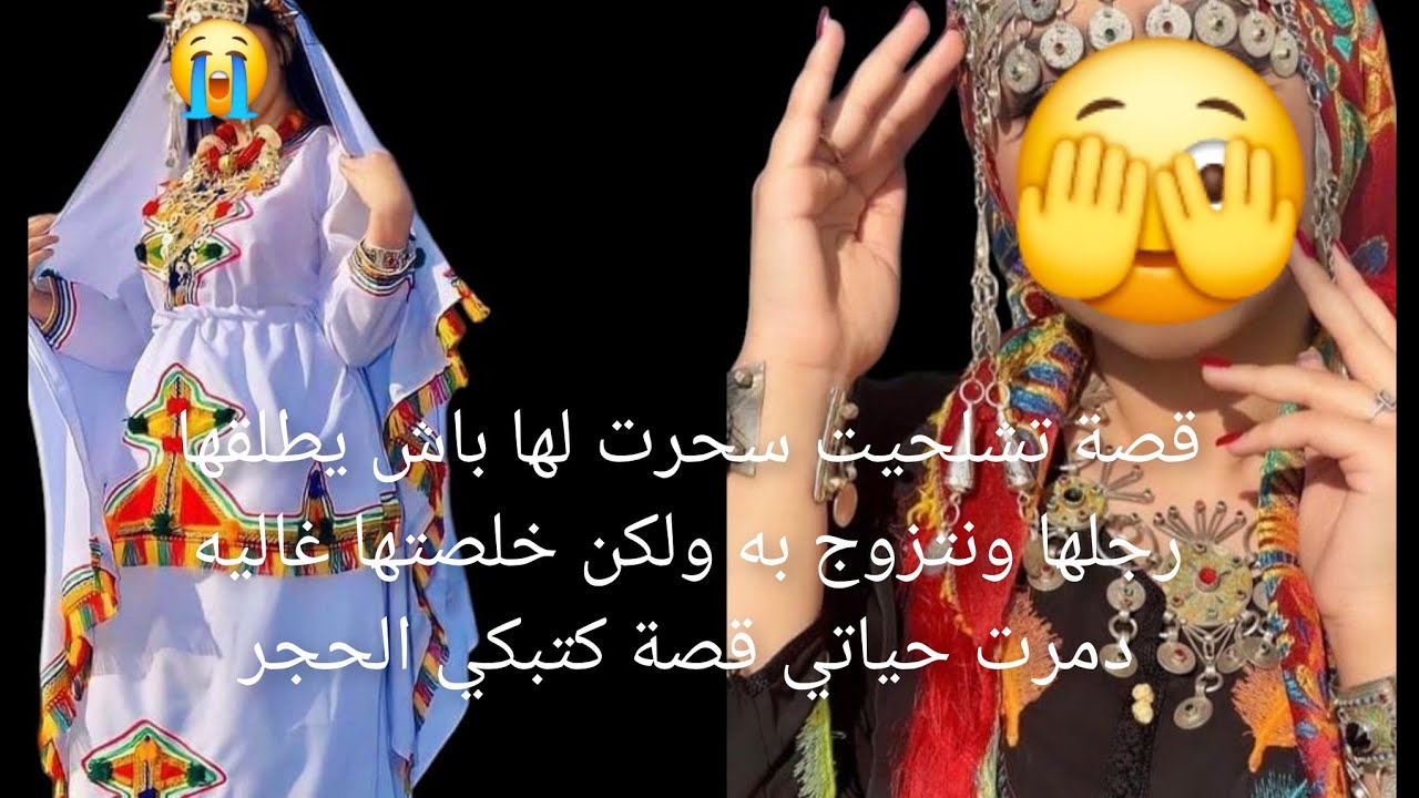 قصة تشلحيت سحرت لها باش يطلقها😱 رجلها ونتزوج به ولكن خلصتها غاليه دمرت حياتي قصة كتبكي الحجر😭