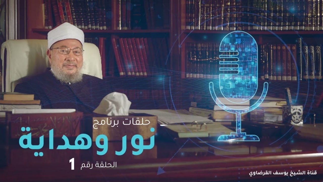 نور وهداية | الجرائم التي تؤدي إلى رفض شهادة المسلم | الشيخ القرضاوي | إذاعة قطر