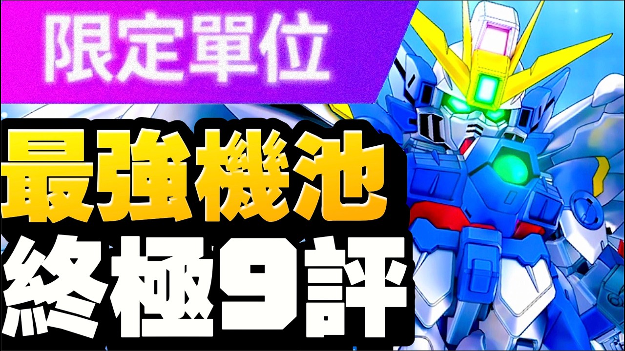 最強機池？終極9評！！一週年！00R先係大獎？｜SD高達G世代永恆｜SD Gundam G Generation ETERNAL｜鋼彈｜心得雜談