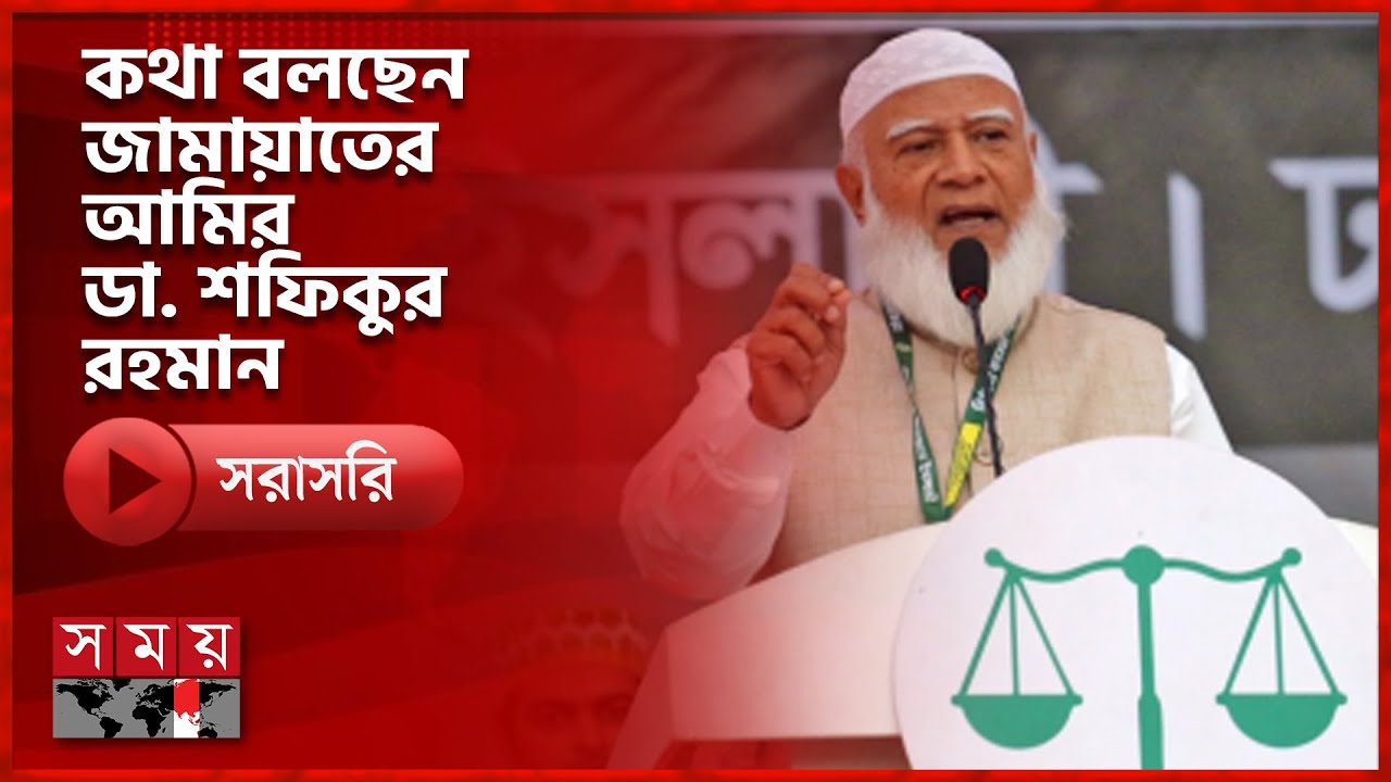 গোপালগঞ্জে কথা বলছেন বাংলাদেশ জামায়াতের আমির ডা. শফিকুর রহমান | Election 2026 | Somoy TV LIVE |