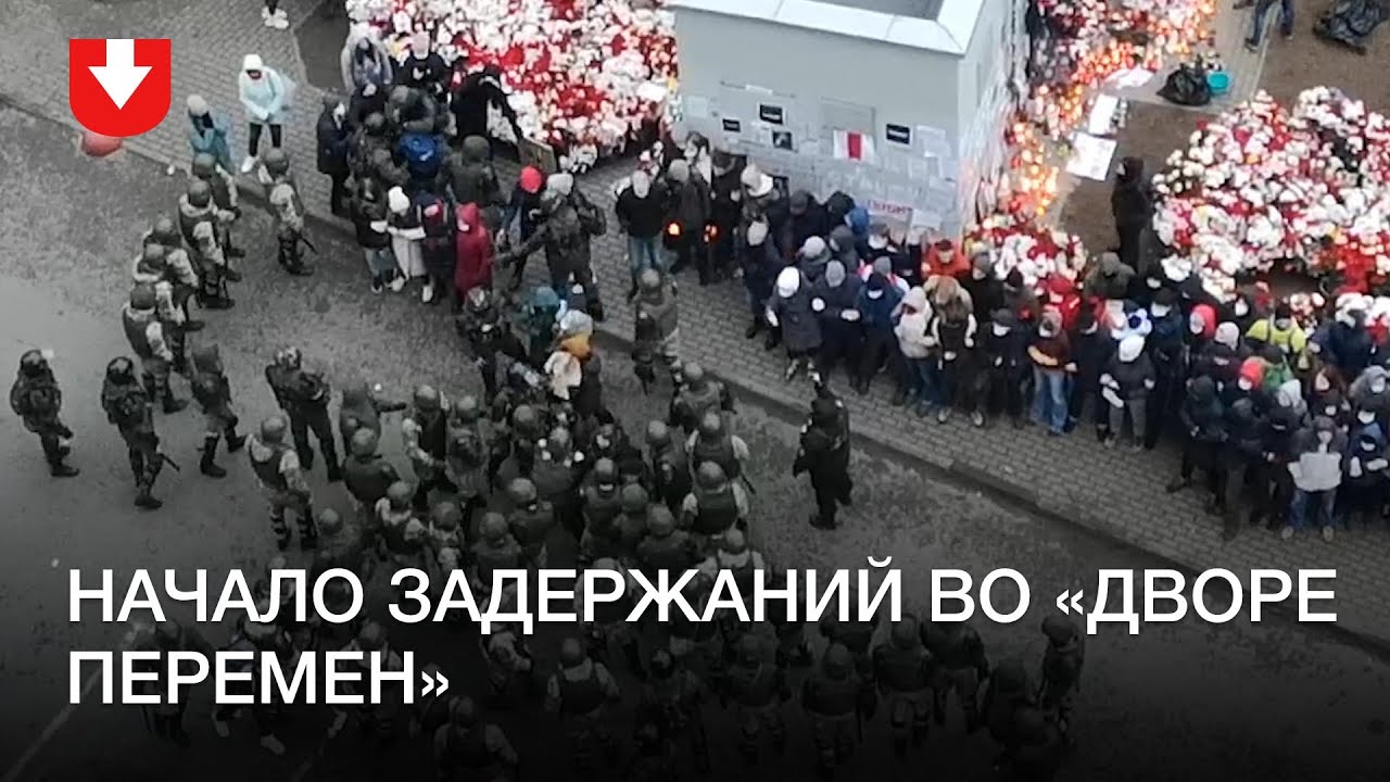 Во «дворе перемен» начались задержания