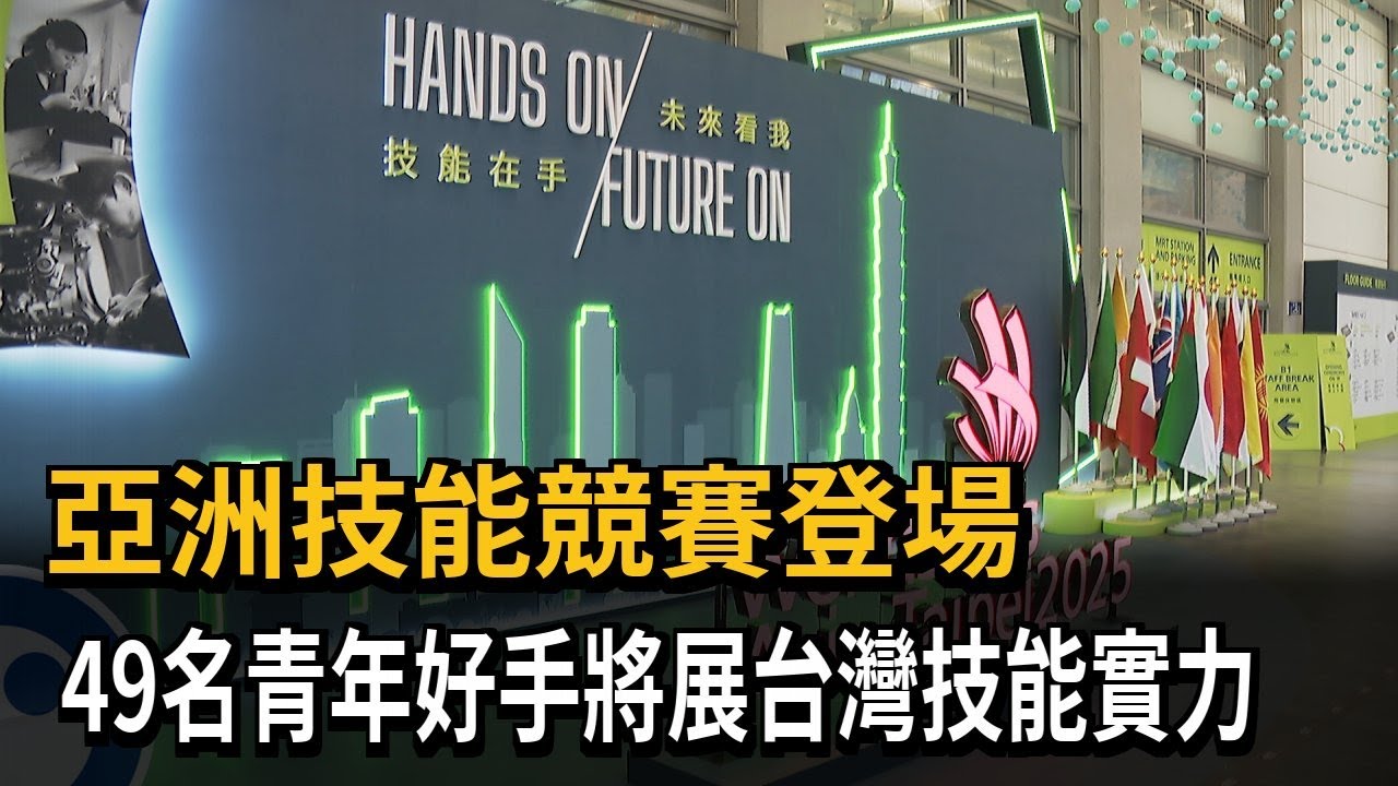 亞洲技能競賽登場 49名青年好手將展台灣技能實力－民視新聞