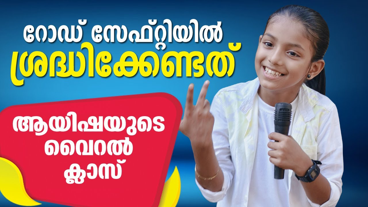 റോഡ് സേഫ്റ്റി വൈറൽ പ്രസംഗം Road safety 