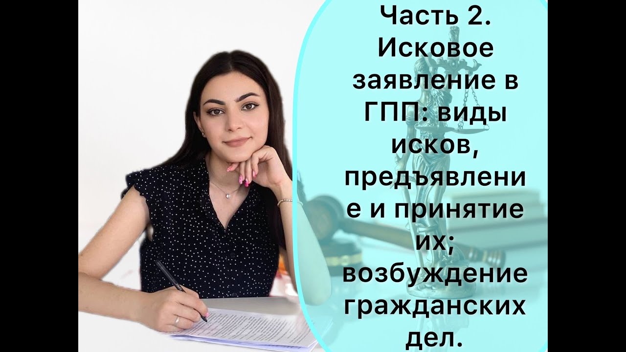 Часть 2.Исковое заявление в ГПП:виды исков, предъявление и принятие их; возбуждение гражданских дел.