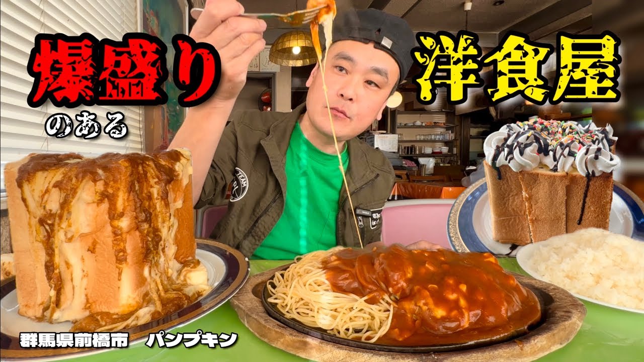 【大食い】爆盛りすぎる洋食屋！規格外の大きさで登場するレギュラーサイズがヤバすぎ！！〜パンプキンさん〜【大胃王】【群馬県】